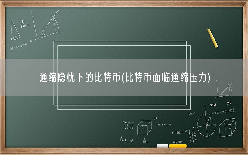 通缩隐忧下的比特币(比特币面临通缩压力)