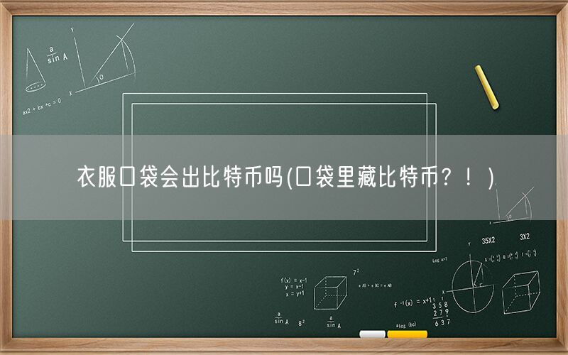 衣服口袋会出比特币吗(口袋里藏比特币？！)