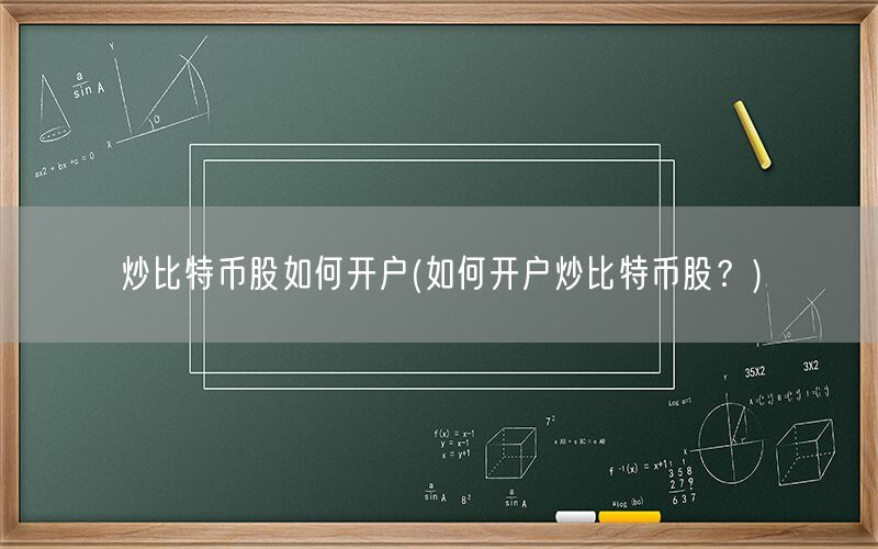 炒比特币股如何开户(如何开户炒比特币股？)