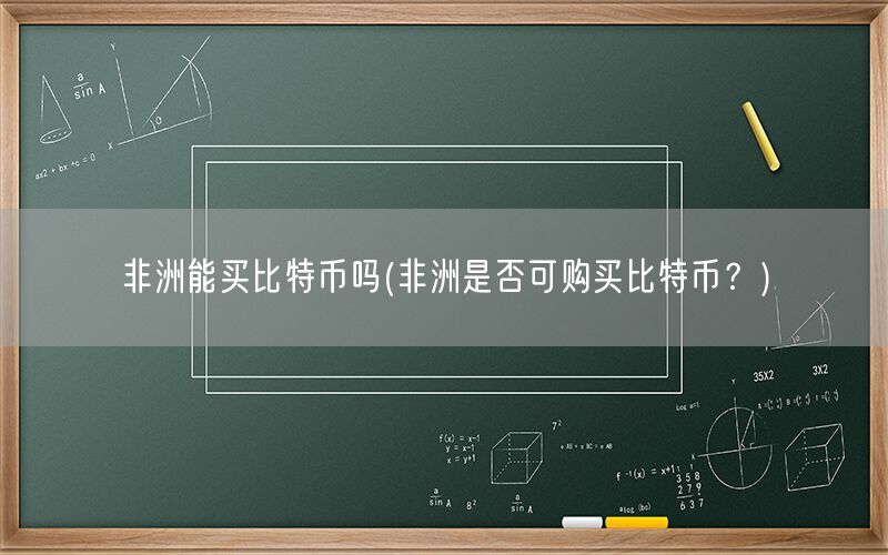 非洲能买比特币吗(非洲是否可购买比特币？)