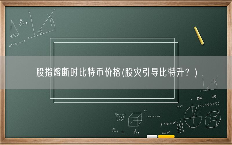 股指熔断时比特币价格(股灾引导比特升？)