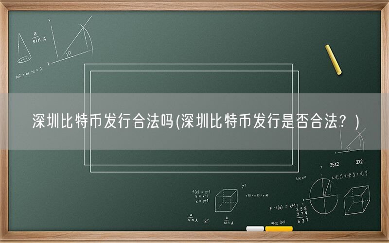 深圳比特币发行合法吗(深圳比特币发行是否合法？)