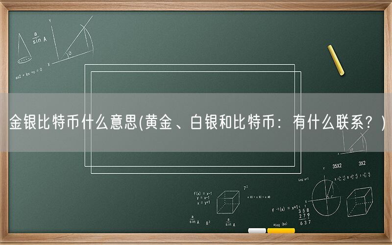 金银比特币什么意思(黄金、白银和比特币：有什么联系？)