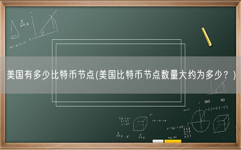 美国有多少比特币节点(美国比特币节点数量大约为多少？)