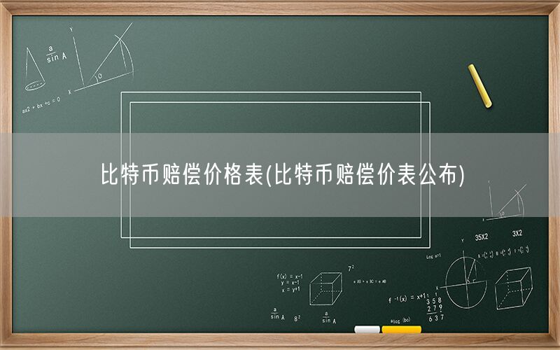 比特币赔偿价格表(比特币赔偿价表公布)