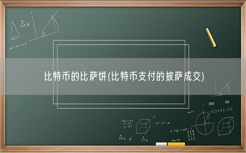 比特币的比萨饼(比特币支付的披萨成交)