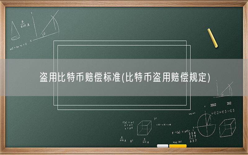 盗用比特币赔偿标准(比特币盗用赔偿规定)