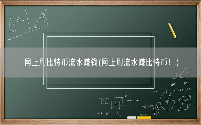 网上刷比特币流水赚钱(网上刷流水赚比特币！)