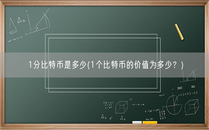 1分比特币是多少(1个比特币的价值为多少？)