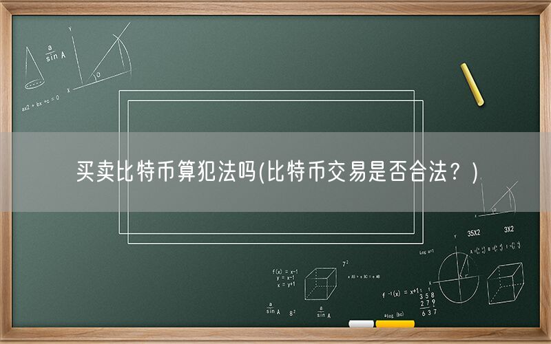 买卖比特币算犯法吗(比特币交易是否合法？)