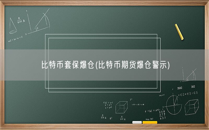 比特币套保爆仓(比特币期货爆仓警示)