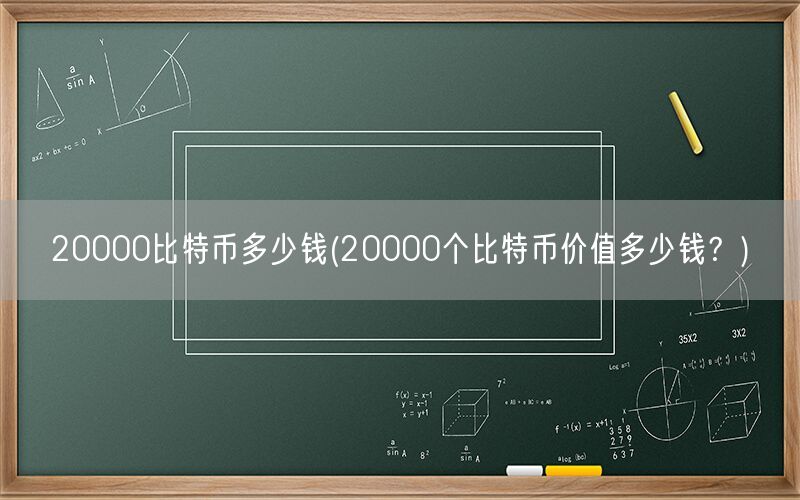 20000比特币多少钱(20000个比特币价值多少钱？)