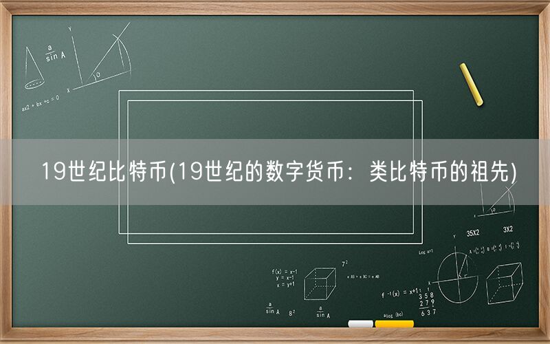 19世纪比特币(19世纪的数字货币：类比特币的祖先)