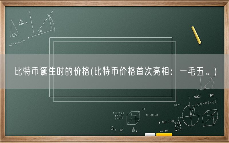 比特币诞生时的价格(比特币价格首次亮相：一毛五。)