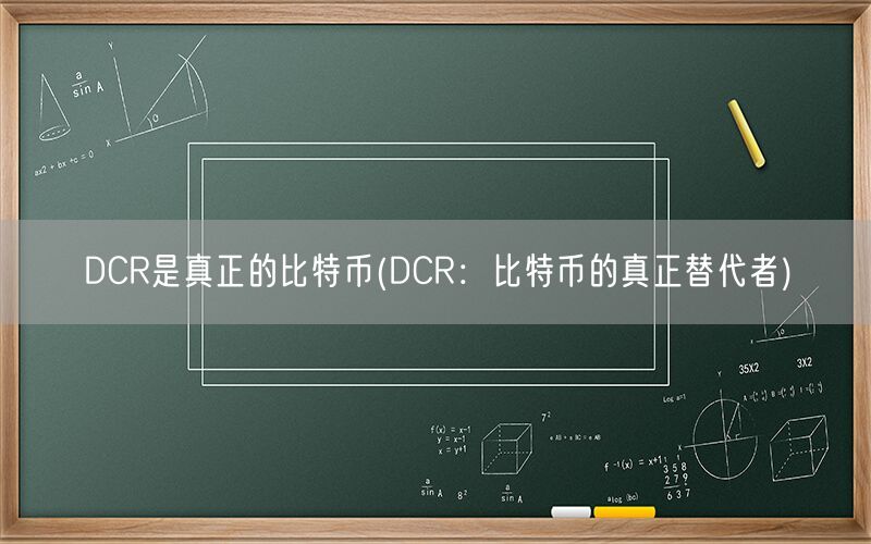 DCR是真正的比特币(DCR：比特币的真正替代者)