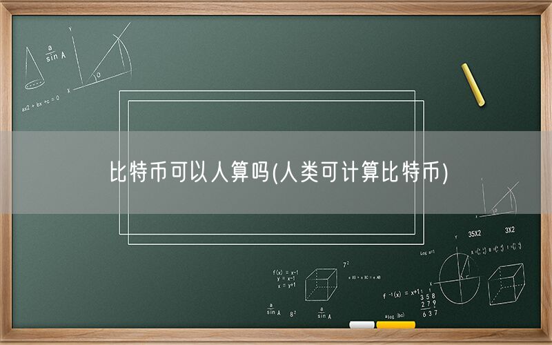 比特币可以人算吗(人类可计算比特币)