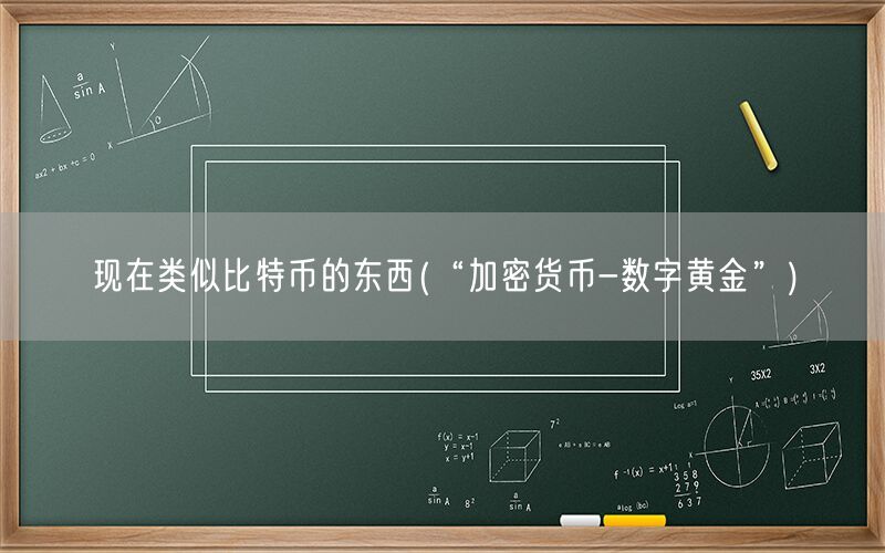 现在类似比特币的东西(“加密货币-数字黄金”)