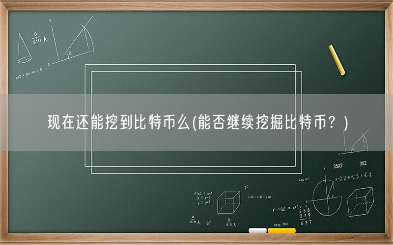 现在还能挖到比特币么(能否继续挖掘比特币？)