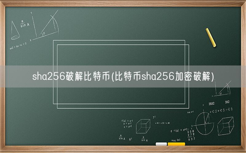 sha256破解比特币(比特币sha256加密破解)