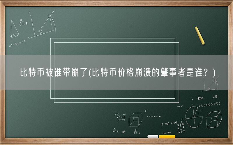 比特币被谁带崩了(比特币价格崩溃的肇事者是谁？)