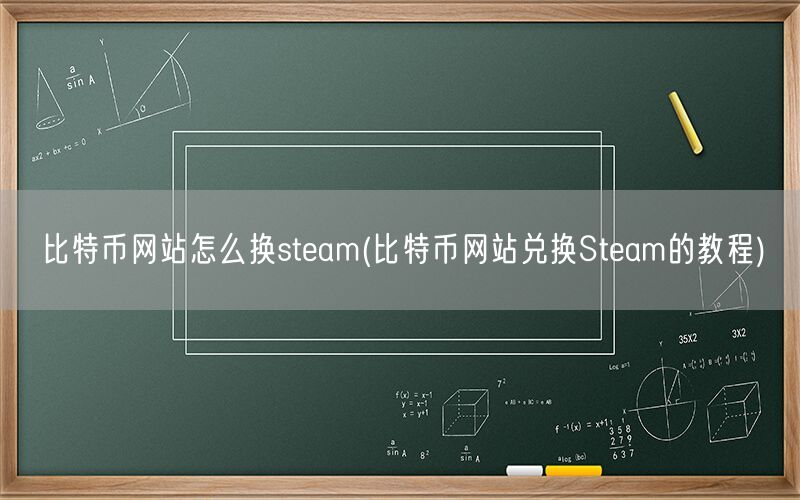 比特币网站怎么换steam(比特币网站兑换Steam的教程)