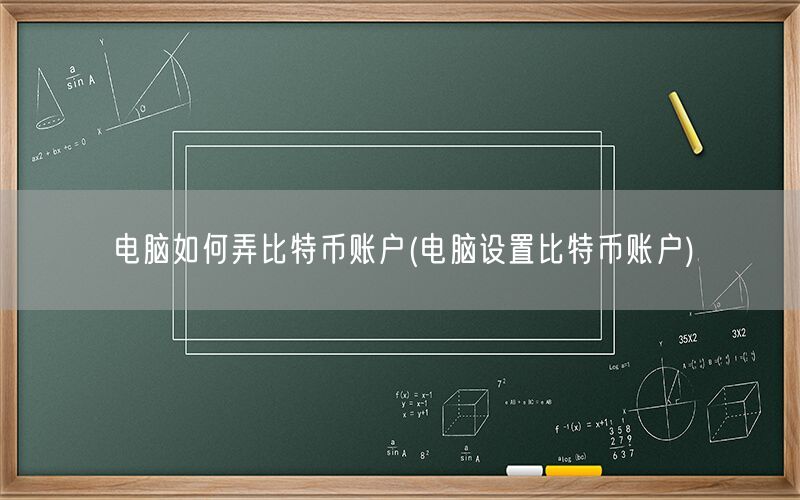 电脑如何弄比特币账户(电脑设置比特币账户)