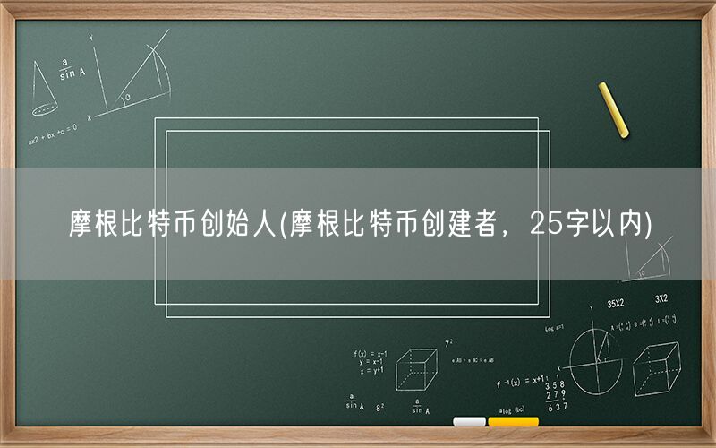 摩根比特币创始人(摩根比特币创建者，25字以内)