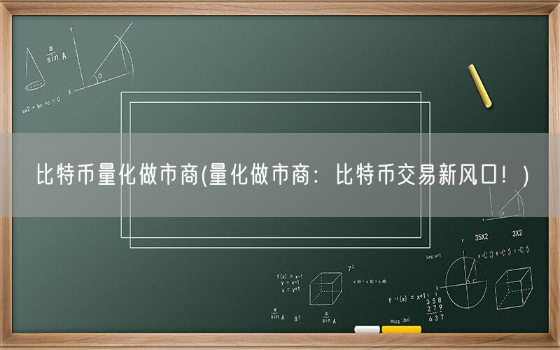 比特币量化做市商(量化做市商：比特币交易新风口！)