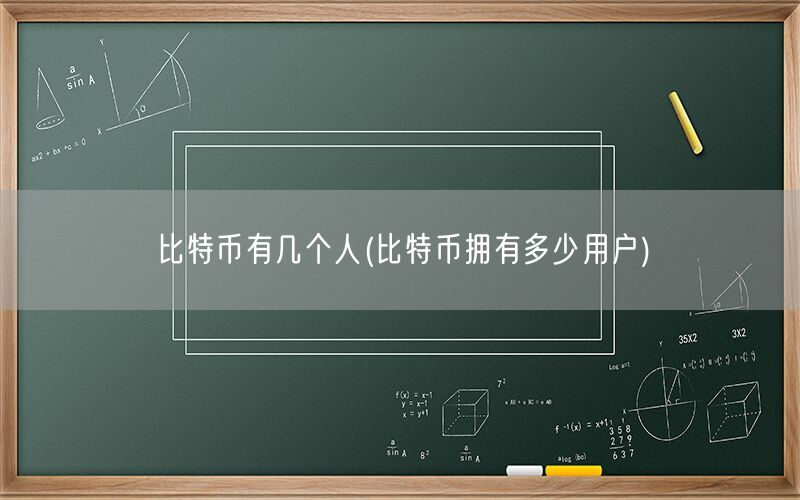 比特币有几个人(比特币拥有多少用户)