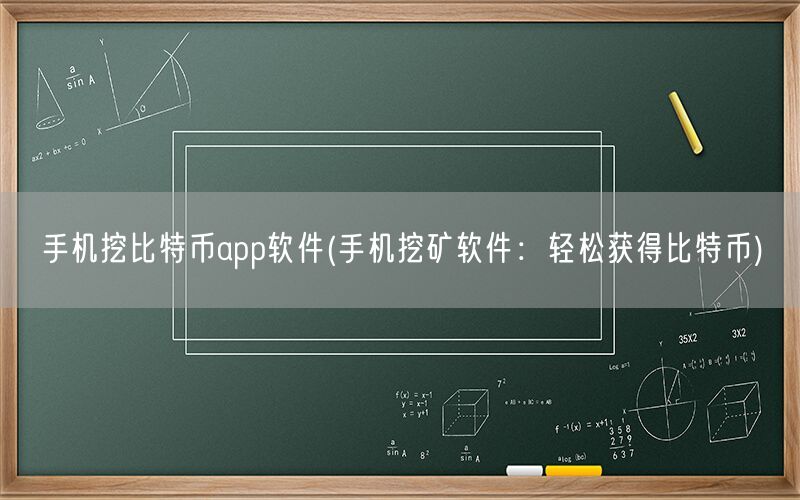 手机挖比特币app软件(手机挖矿软件：轻松获得比特币)