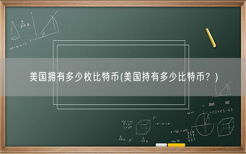 美国拥有多少枚比特币(美国持有多少比特币？)