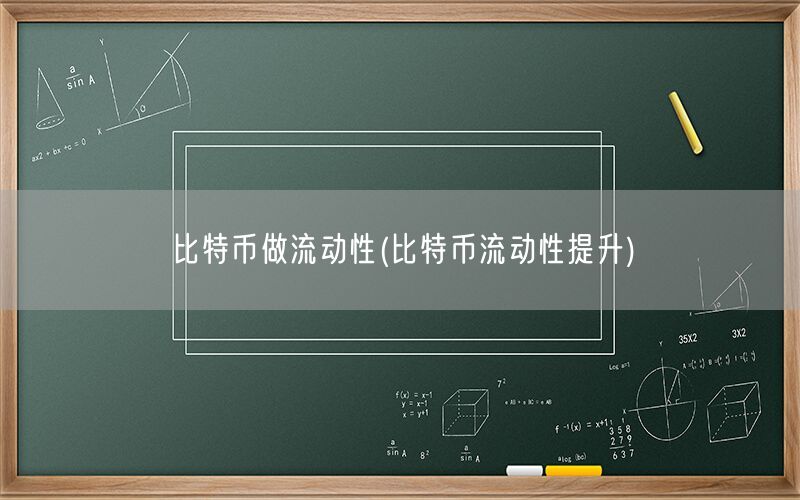 比特币做流动性(比特币流动性提升)