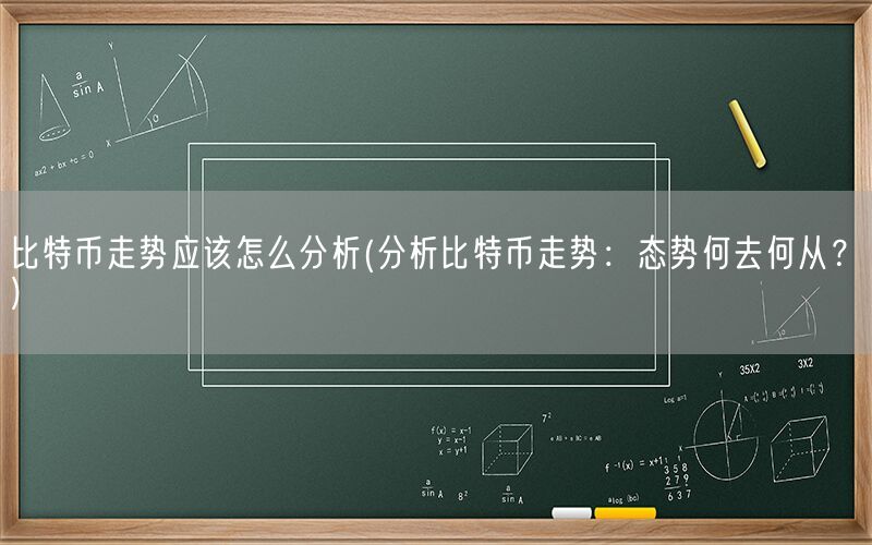 比特币走势应该怎么分析(分析比特币走势：态势何去何从？)