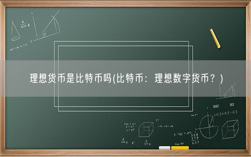 理想货币是比特币吗(比特币：理想数字货币？)