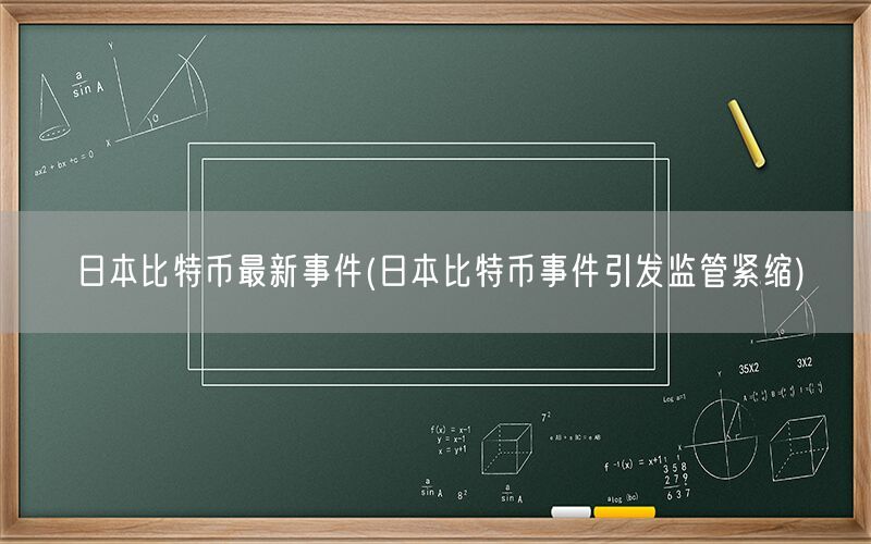 日本比特币最新事件(日本比特币事件引发监管紧缩)