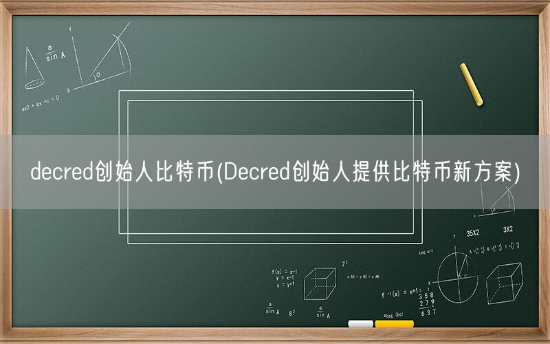 decred创始人比特币(Decred创始人提供比特币新方案)