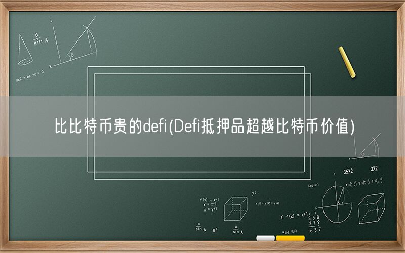 比比特币贵的defi(Defi抵押品超越比特币价值)