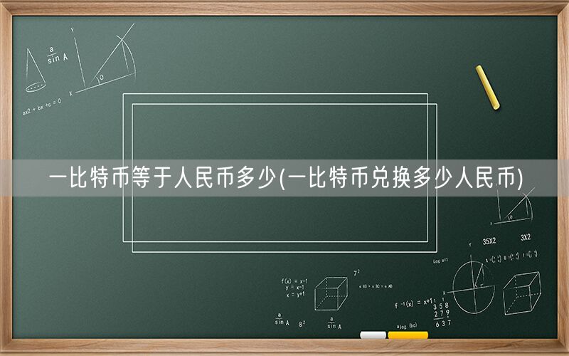 一比特币等于人民币多少(一比特币兑换多少人民币)