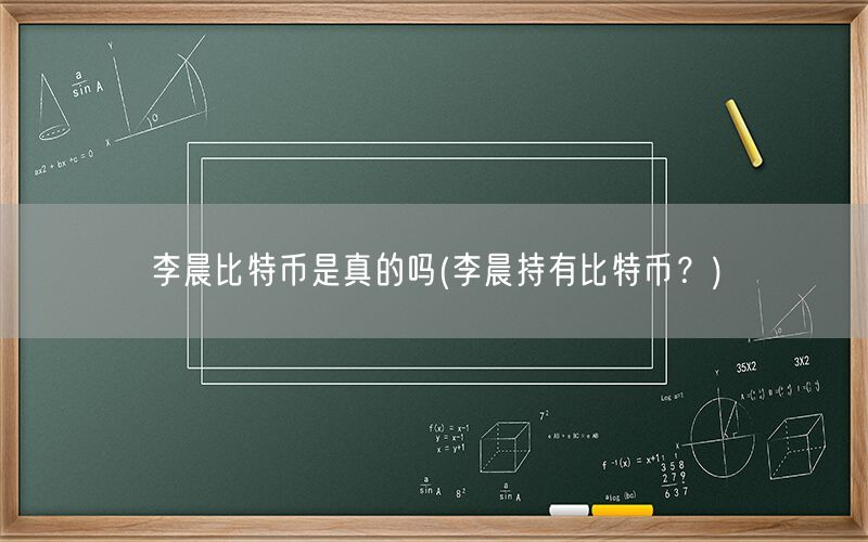 李晨比特币是真的吗(李晨持有比特币？)