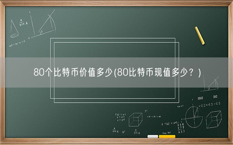 80个比特币价值多少(80比特币现值多少？)