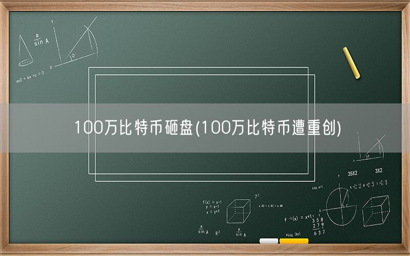 100万比特币砸盘(100万比特币遭重创)