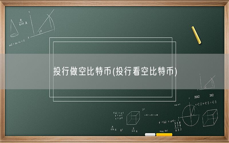 投行做空比特币(投行看空比特币)