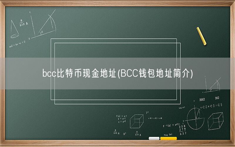 bcc比特币现金地址(BCC钱包地址简介)