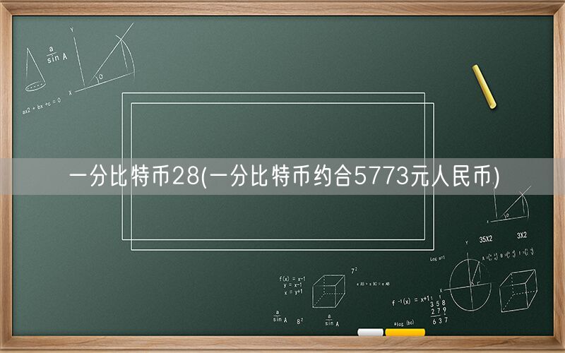 一分比特币28(一分比特币约合5773元人民币)