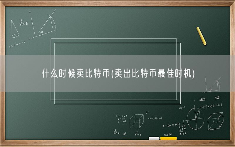 什么时候卖比特币(卖出比特币最佳时机)