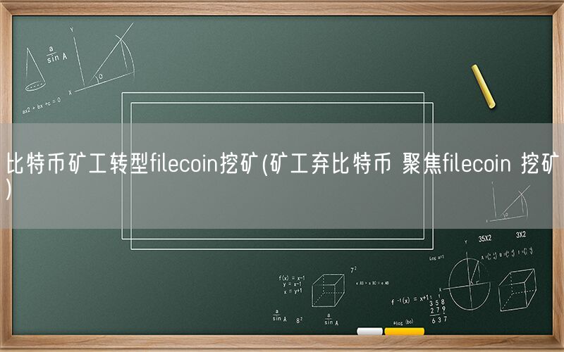 比特币矿工转型filecoin挖矿(矿工弃比特币 聚焦filecoin 挖矿)