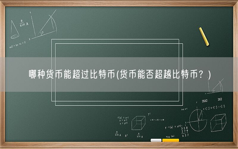 哪种货币能超过比特币(货币能否超越比特币？)