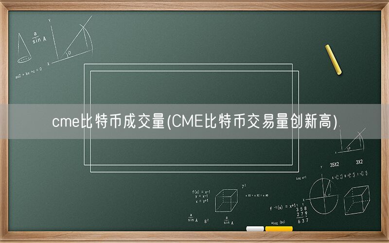 cme比特币成交量(CME比特币交易量创新高)