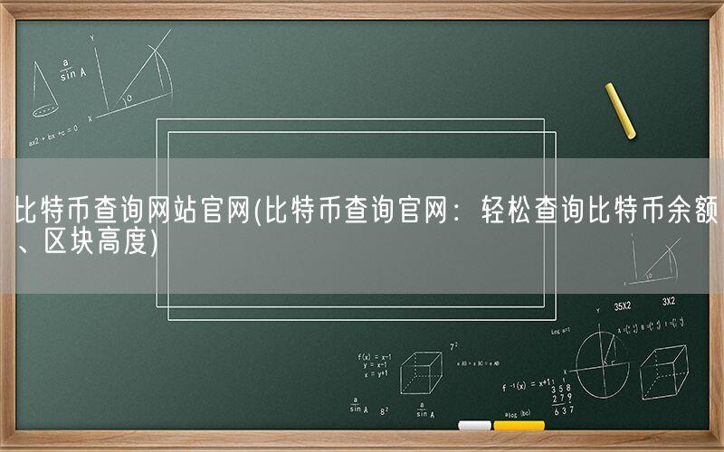 比特币查询网站官网(比特币查询官网：轻松查询比特币余额、区块高度)