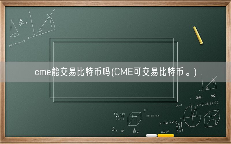 cme能交易比特币吗(CME可交易比特币。)